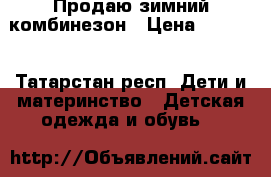 Продаю зимний комбинезон › Цена ­ 2 000 - Татарстан респ. Дети и материнство » Детская одежда и обувь   